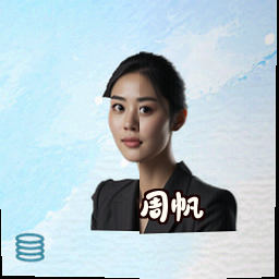 周帆