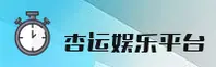 想找杏运娱乐官网入口？安全访问直达通道