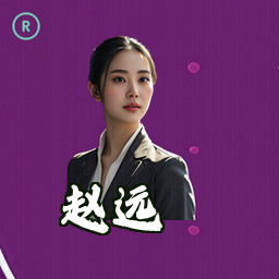 赵远