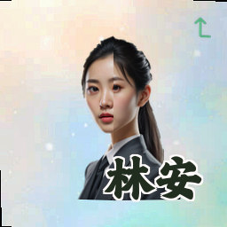 林安